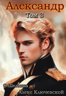 Александр. Том 3