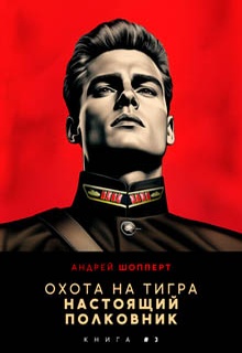 Охота на Тигра 3. Настоящий полковник