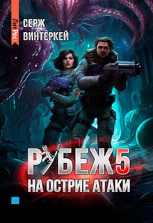 Рубеж 5: На острие атаки