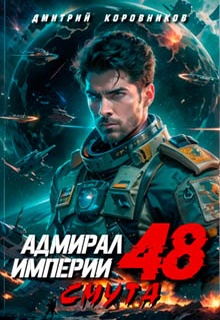 Адмирал Империи – 48