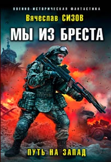 Мы из Бреста. Путь на запад