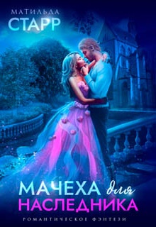 Мачеха для наследника