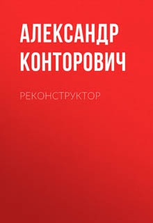 Реконструктор