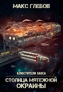 Столица мятежной окраины