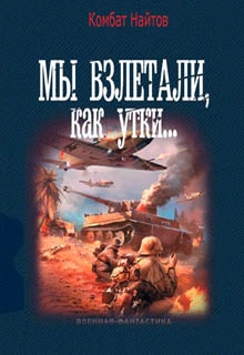 Мы взлетали, как утки…