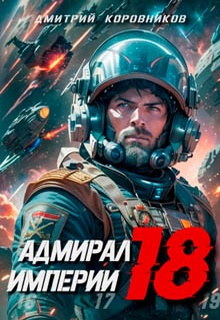 Адмирал Империи – 18