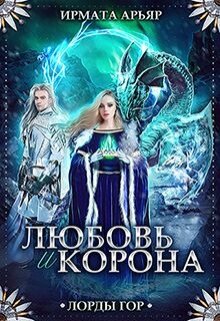 Лорды гор-4. Любовь и корона