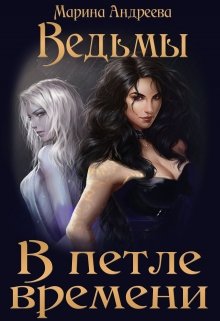 Петля для влюбленных