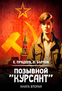 Позывной «Курсант». Книга вторая