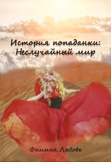 История попаданки: Неслучайный мир
