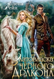 Златовласка черного дракона