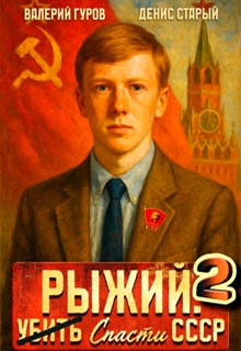 Рыжий: спасти СССР 2