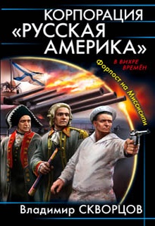 Корпорация «Русская Америка». Форпост на Миссисипи