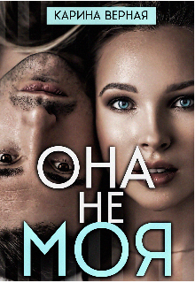 Она не моя