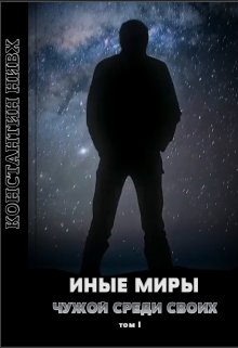 Иные Миры. Свой среди чужих. Том 1