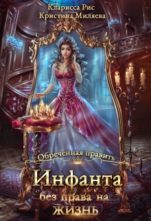 Инфанта без права на жизнь