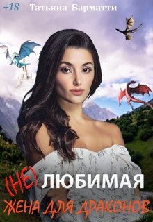( Не ) Любимая жена для драконов 