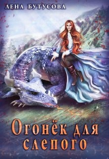 Огонёк для слепого