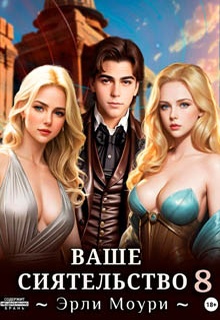 Ваше Сиятельство 8