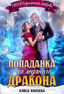 Попаданка для ледяного дракона