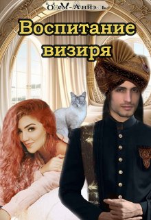 Воспитание визиря