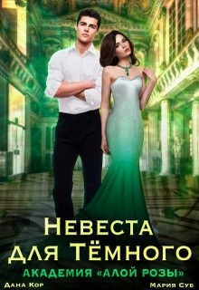 Невеста для Темного. Академия "Алой Розы" 
