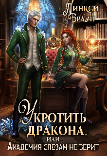 Укротить дракона, или Академия слезам не верит 