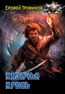 Казачья кровь