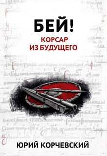 Бей! Корсар из будущего