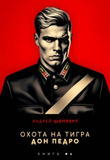 Охота на Тигра 4. Дон Педро