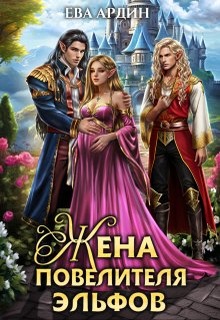Жена повелителя эльфов