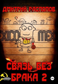 Связь без брака – 2. Время олимпийских рекордов