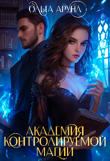 Академия контролируемой магии