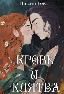 Кровь и Клятва