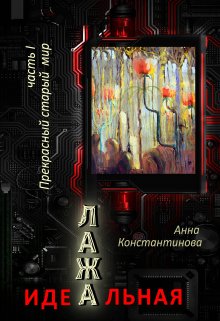 Идеальная Лажа. Прекрасный старый мир