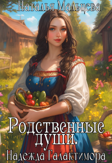 Родственные души. Надежда Галактимора. 