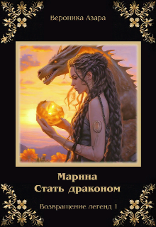 Марина. Стать драконом