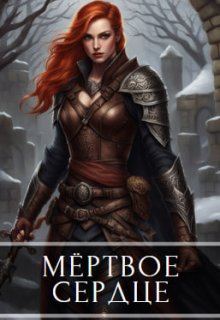 Мёртвое сердце. Том 1
