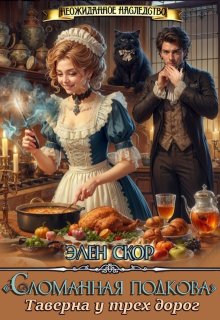 "Сломанная подкова" Таверна у трёх дорог