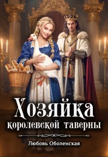 Хозяйка королевской таверны. Янка при дворе короля Ричарда 