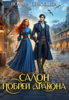 Салон "Побрей дракона"