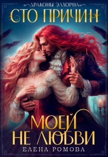 Сто причин моей (не) любви 