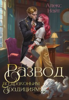 Развод по драконьим традициям. Жена золотого лорда