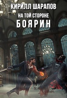  На той стороне: Боярин