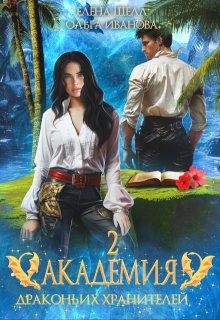 Академия драконьих хранителей-2. Солнечный остров