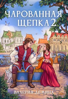 Чарованная щепка 2