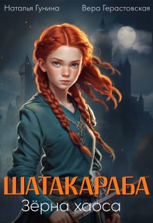Шатакараба. Зёрна хаоса. Том 1