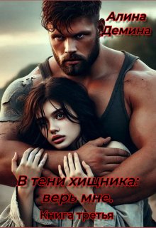 В тени хищника: верь мне. Книга третья