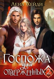 Госпожа для отверженных - 2