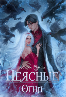 Неясные огни